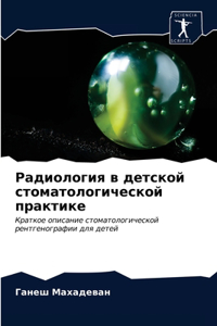 Радиология в детской стоматологической п