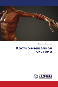 Костно-мышечная система