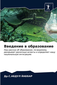 Введение в образование