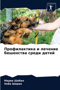 Профилактика и лечение бешенства среди k