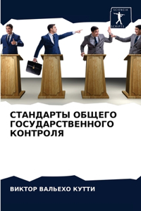 СТАНДАРТЫ ОБЩЕГО ГОСУДАРСТВЕННОГО КОНТР&