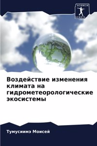 Воздействие изменения климата на гидроме