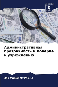 Административная прозрачность и доверие