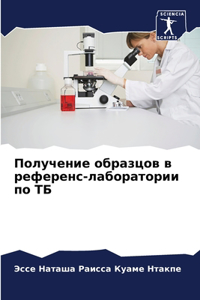 Получение образцов в референс-лаборатор