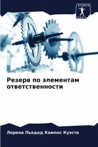 Резерв по элементам ответственности