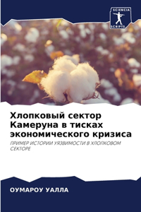 Хлопковый сектор Камеруна в тисках эконl