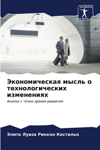 Экономическая мысль о технологических из
