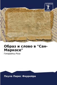 Образ и слово в 