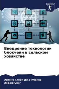 Внедрение технологии блокчейн в сельском