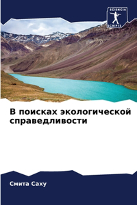 В поисках экологической справедливости