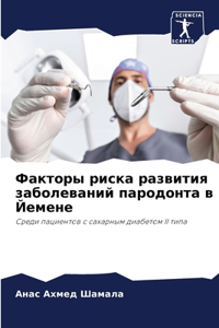 Факторы риска развития заболеваний парод