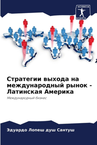 Стратегии выхода на международный рынок - 
