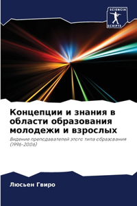 Концепции и знания в области образования l