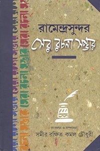 Ramendrasundar Sera Rachana Sambhar (Bengali)