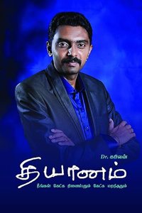 Thiyanam (Tamil)