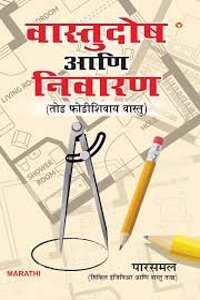 Vaastu Dosh Aur Nivaran PB Marathi