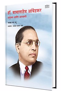 Dr. Babasaheb Ambedkar - Anubhav aani Aathvani