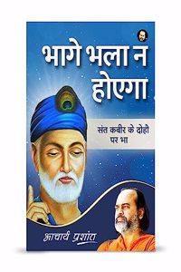 Bhaage Bhala Na hoega/à¤­à¤¾à¤—à¥‡ à¤­à¤²à¤¾ à¤¨ à¤¹à¥‹à¤�à¤—à¤¾ by Acharya Prashant Acharya Prashant