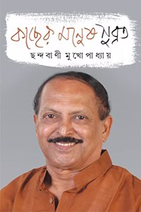 Kacher Manush Subrata | Bengali Memoir of Subrata Mukhopadhyay | Bangla Rachana