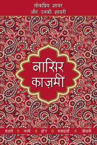 Lokpriya Shayar Aur Unki Shayari - Nasir Kazmi
