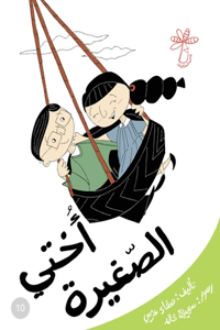 أختي الصغيرة