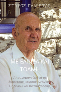 Με Ελπίδα και Τόλμη
