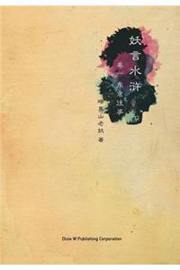 Yao Yan Shui Hu