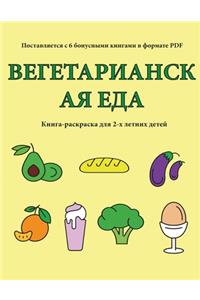 Вегетарианская еда