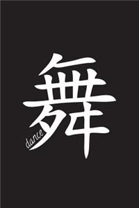 Dance - Black Lined Notebook with Margins