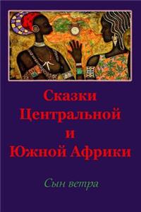 Skazki Central'noj I Juzhnoj Afriki. Syn Vetra