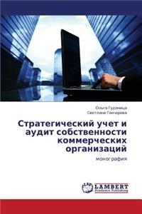 Strategicheskiy uchet i audit sobstvennosti kommercheskikh organizatsiy