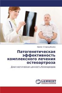 Patogeneticheskaya Effektivnost' Kompleksnogo Lecheniya Osteoartroza