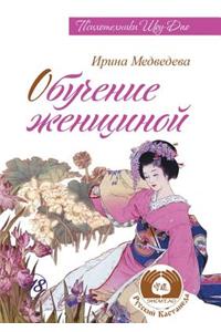 Обучение женщиной