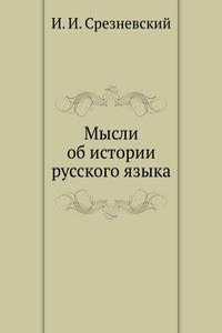 Mysli ob istorii russkogo yazyka