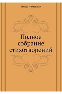 Полное собрание стихотворений