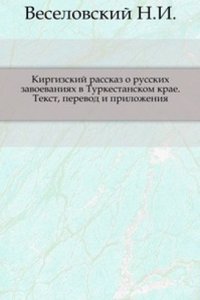 Kirgizskij rasskaz o russkih zavoevaniyah v Turkestanskom krae.