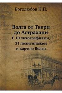 Волга от Твери до Астрахани