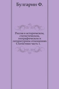 Rossiya v istoricheskom, statisticheskom, geograficheskom i literaturnom otnosheniyah