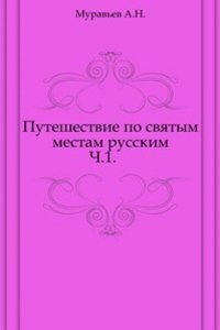 Puteshestvie po svyatym mestam russkim. Chast 1