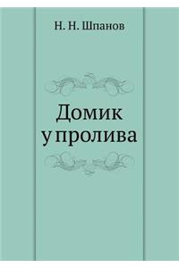 Домик у пролива