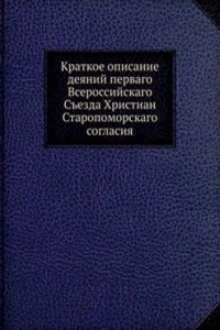 Kratkoe opisanie deyanij pervago Vserossijskago Sezda Hristian Staropomorskago soglasiya