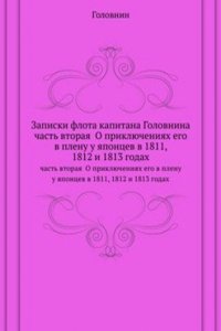 Zapiski flota kapitana Golovnina o priklyucheniyah ego v plenu u yapontsev v 1811, 1812 i 1813 godah