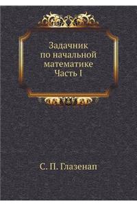 Задачник по начальной математике Часть I