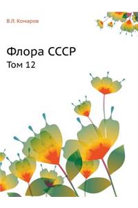 Флора СССР