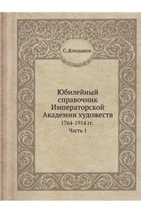 Юбилейный справочник Императорской Акад&