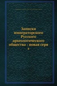 Zapiski imperatorskogo Russkogo arheologicheskogo obschestva: novaya serya