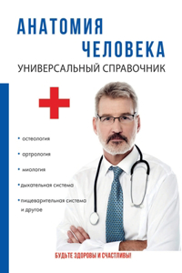 Анатомия человека. Универсальный справо