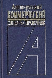 English-Russian Commercial Dictionary