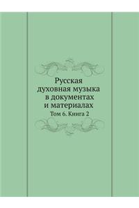 Русская духовная музыка в документах и м
