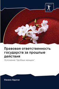 Правовая ответственность государств за п
